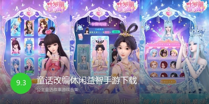 童话改编休闲益智手游下载