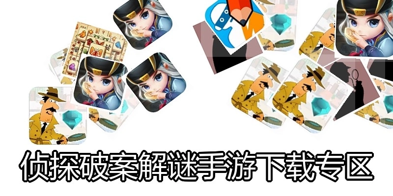 侦探破案解谜手游下载专区
