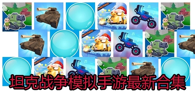 坦克战争模拟手游最新合集