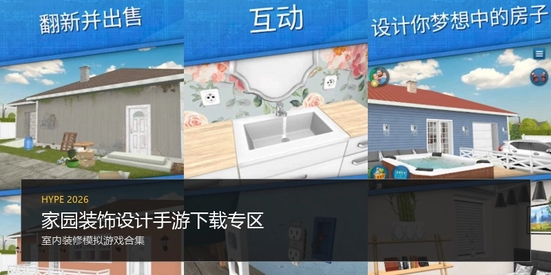 家园装饰设计手游下载专区