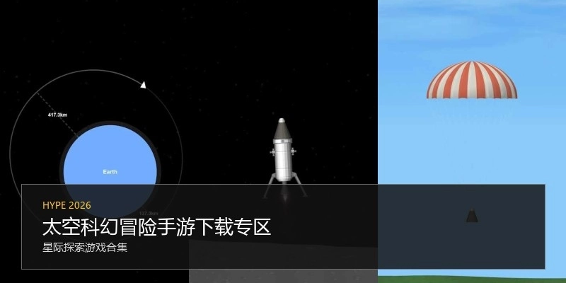 太空科幻冒险手游下载专区