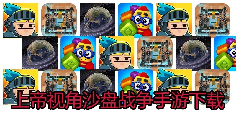 上帝视角沙盘战争手游下载