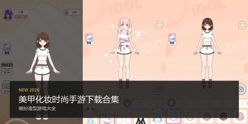 美甲化妆时尚手游下载合集