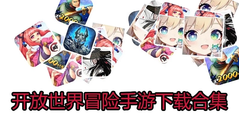 开放世界冒险手游下载合集