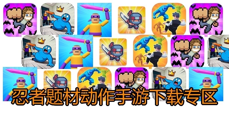 忍者题材动作手游下载专区