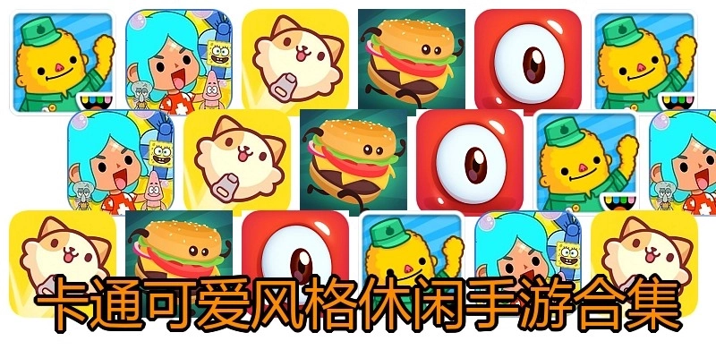 卡通可爱风格休闲手游合集