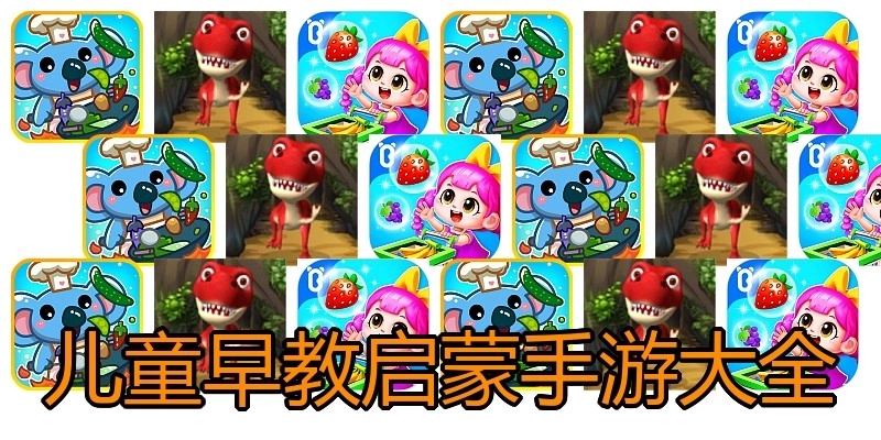 儿童早教启蒙手游大全