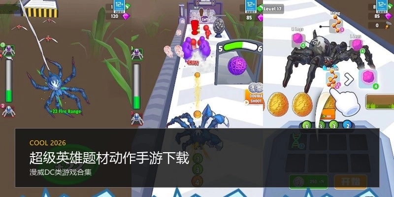 超级英雄题材动作手游下载