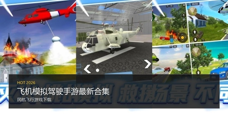 飞机模拟驾驶手游最新合集