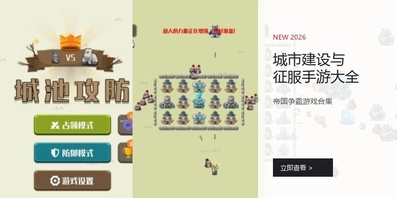 城市建设与征服手游大全