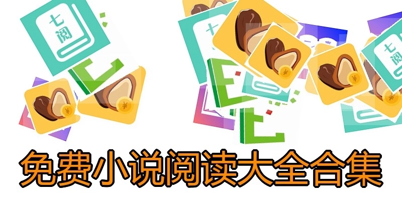 免费小说阅读大全合集