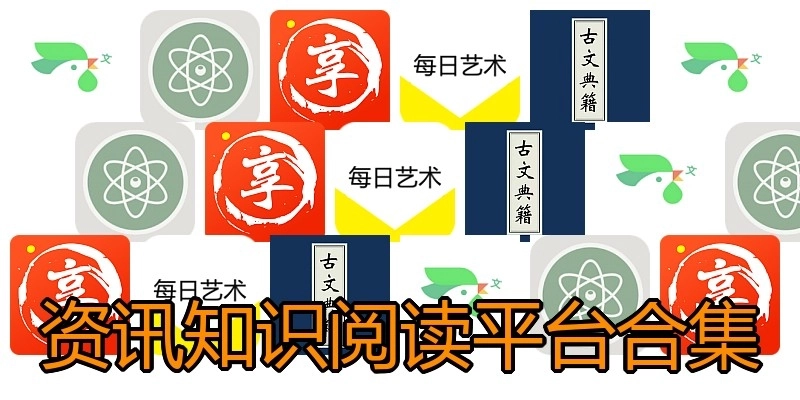 资讯知识阅读平台合集