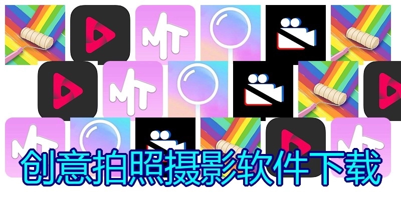 创意拍照摄影软件下载