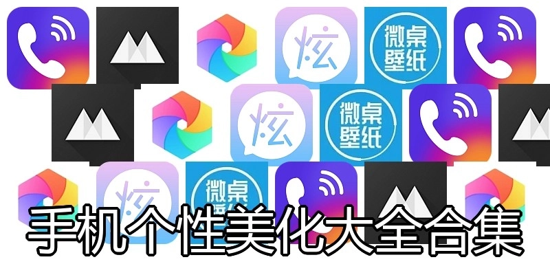 手机个性美化大全合集