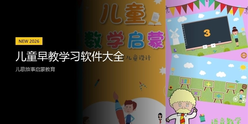 儿童早教学习软件大全