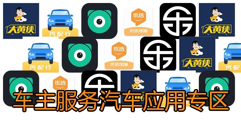 车主服务汽车应用专区