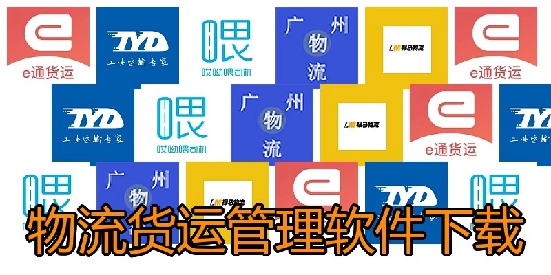 物流货运管理软件下载