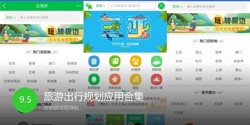 旅游出行规划应用合集