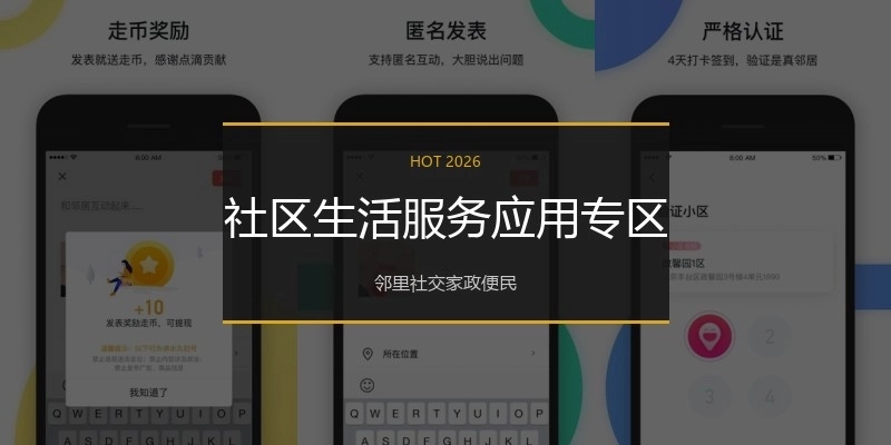 社区生活服务应用专区