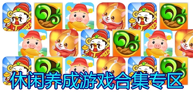 休闲养成游戏合集专区