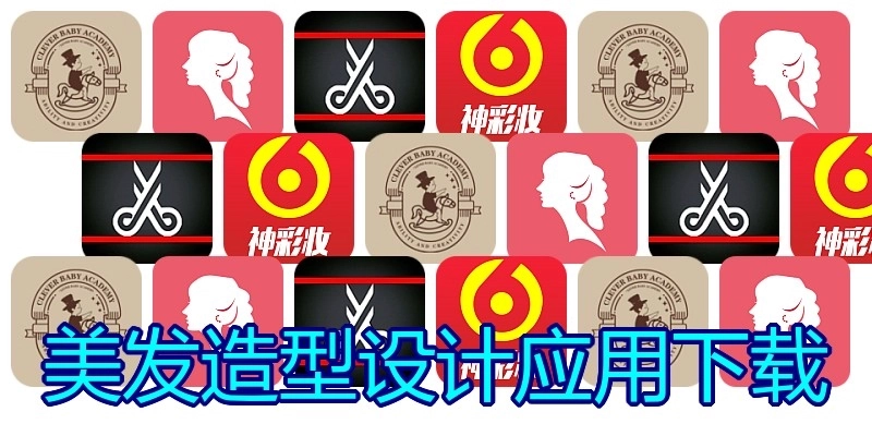 美发造型设计应用下载