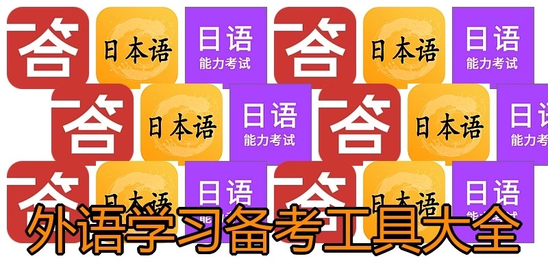 外语学习备考工具大全