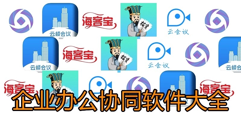 企业办公协同软件大全