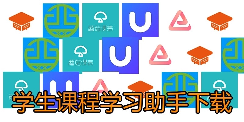 学生课程学习助手下载