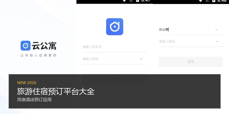 旅游住宿预订平台大全