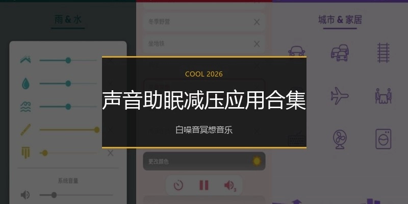 声音助眠减压应用合集