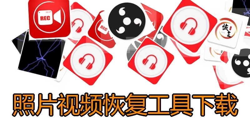 照片视频恢复工具下载