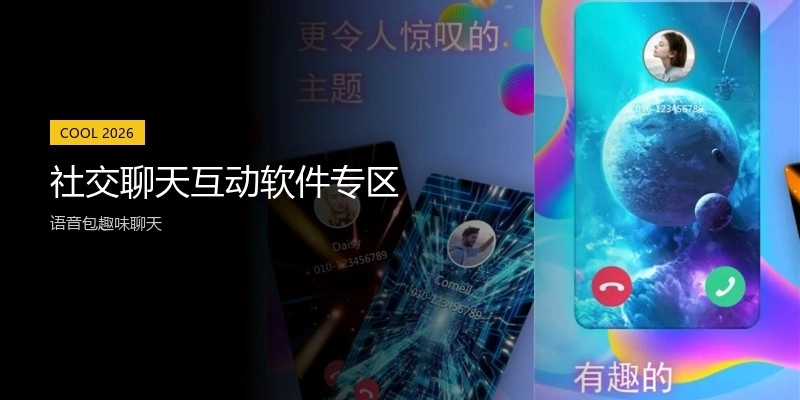 社交聊天互动软件专区