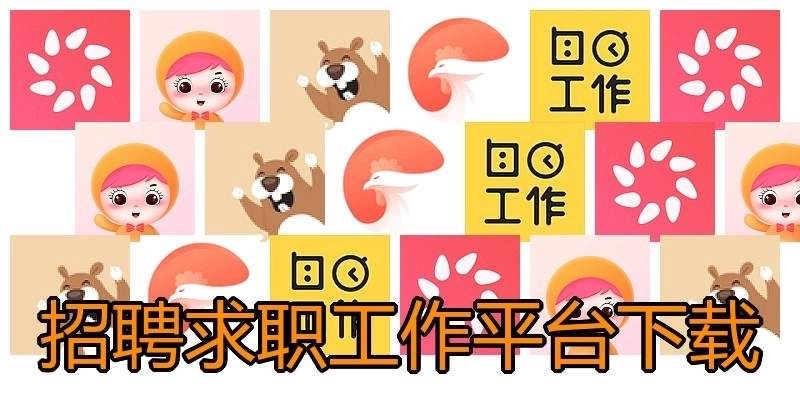 招聘求职工作平台下载