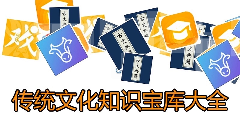 传统文化知识宝库大全