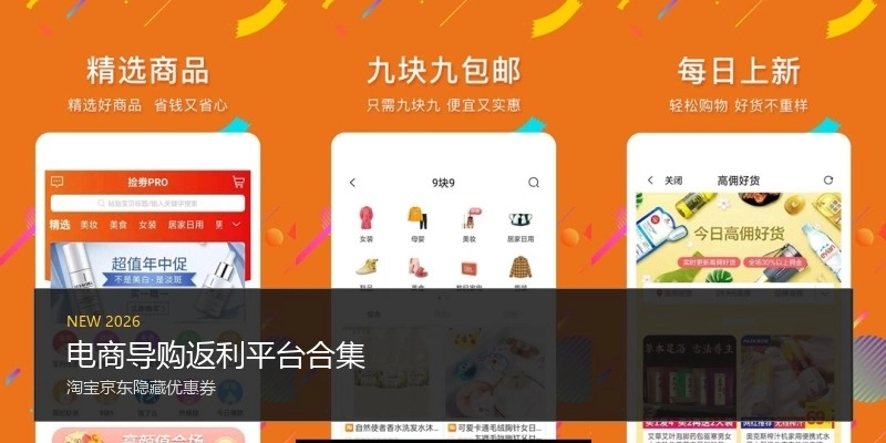 电商导购返利平台合集