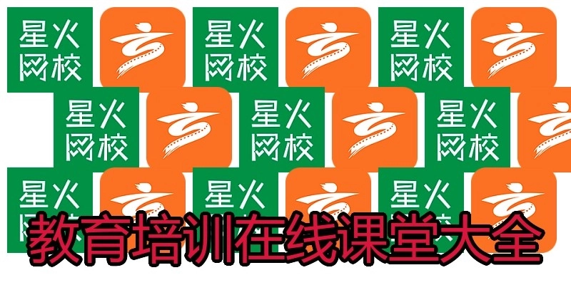 教育培训在线课堂大全
