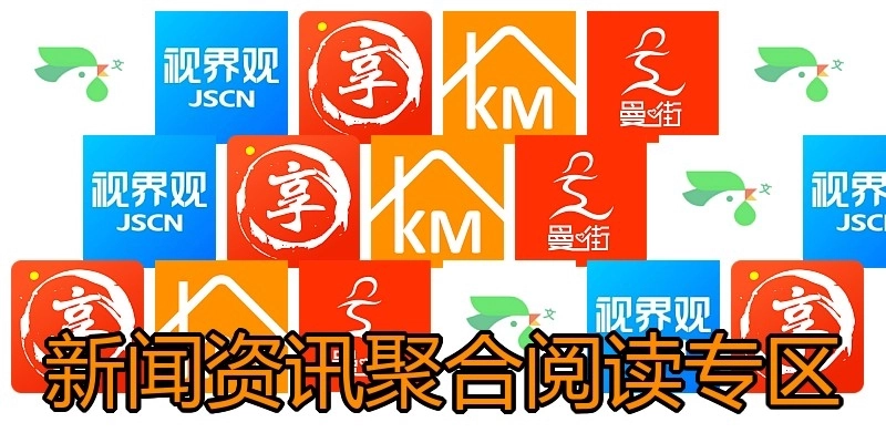 新闻资讯聚合阅读专区