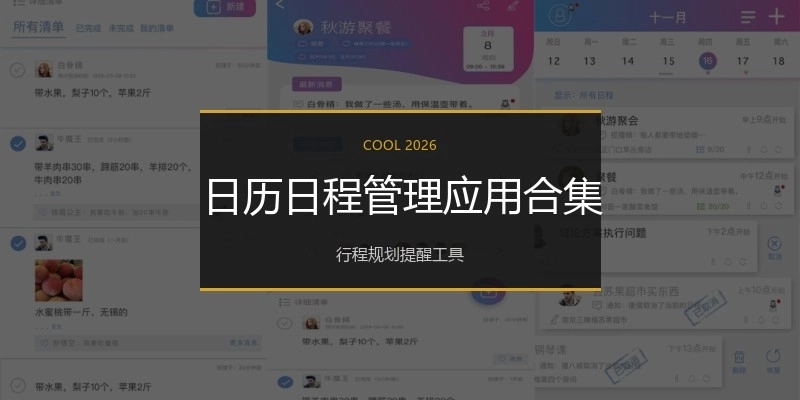 日历日程管理应用合集