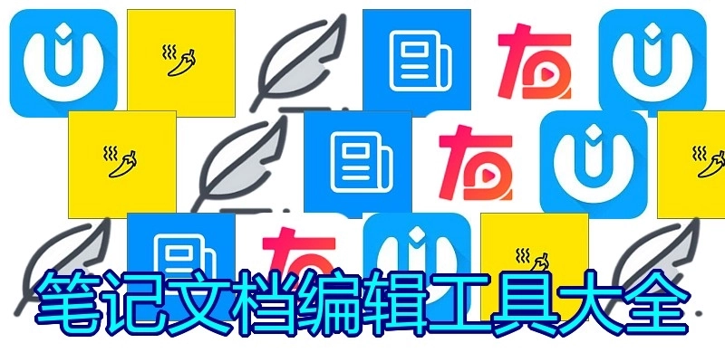 笔记文档编辑工具大全