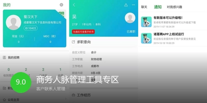商务人脉管理工具专区