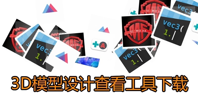 3D模型设计查看工具下载
