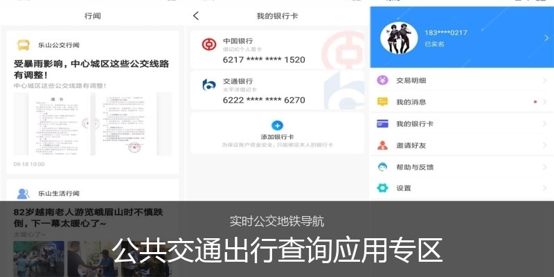 公共交通出行查询应用专区