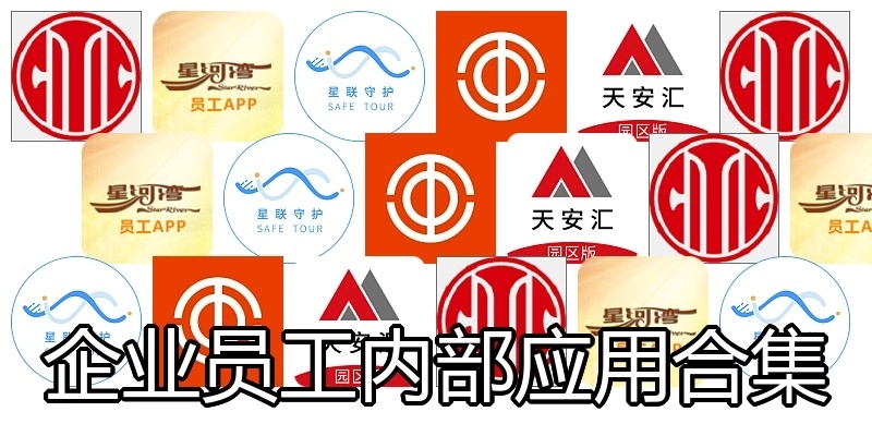企业员工内部应用合集