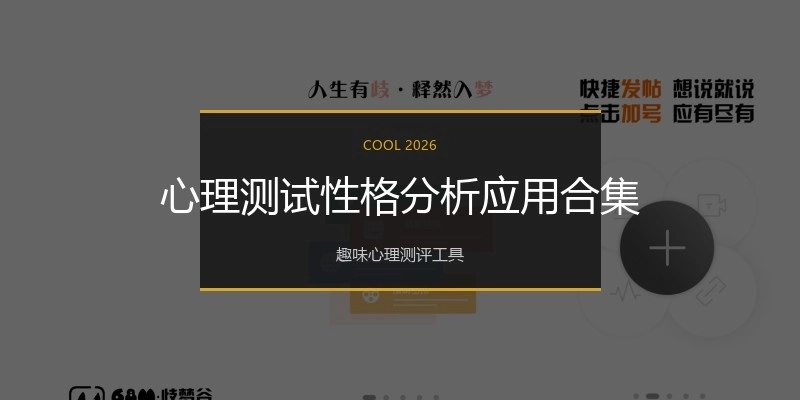 心理测试性格分析应用合集