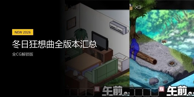 冬日狂想曲全版本汇总