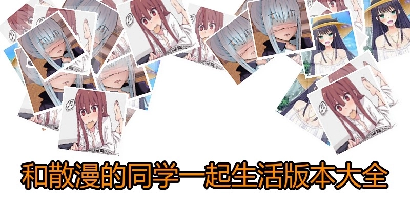 和散漫的同学一起生活版本大全