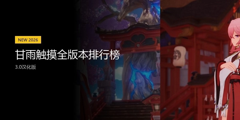 甘雨触摸全版本排行榜