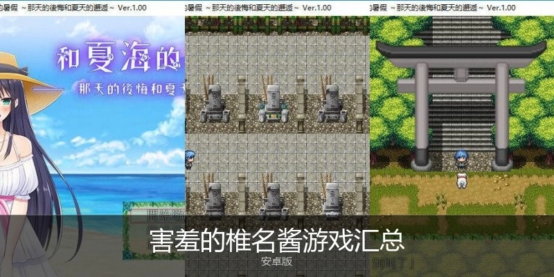 害羞的椎名酱游戏汇总