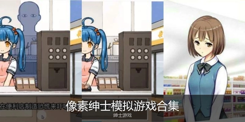 像素绅士模拟游戏合集