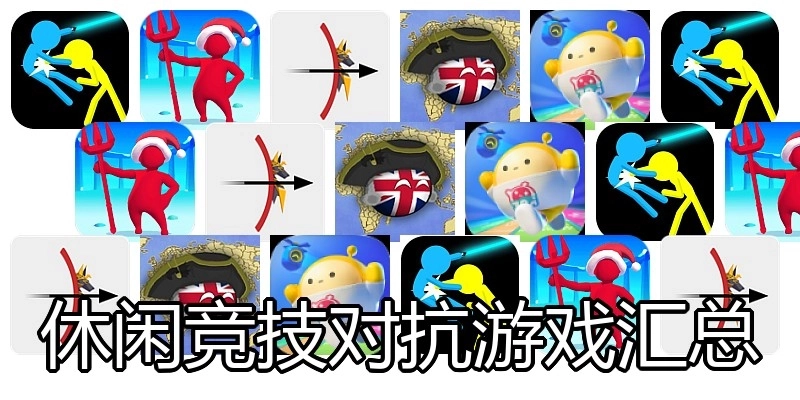 休闲竞技对抗游戏汇总